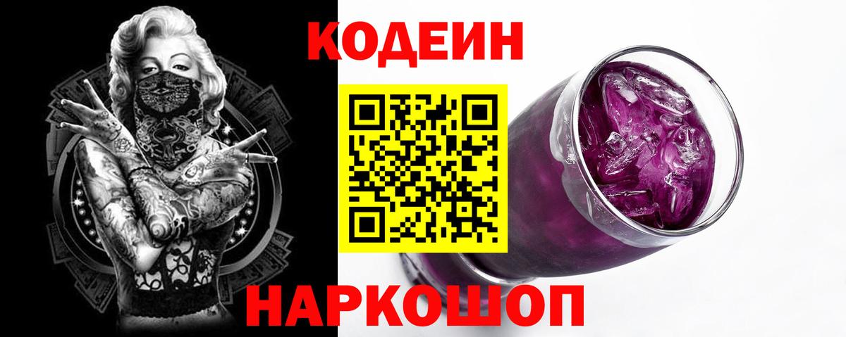 Codein напиток Lean (лин) Нижневартовск